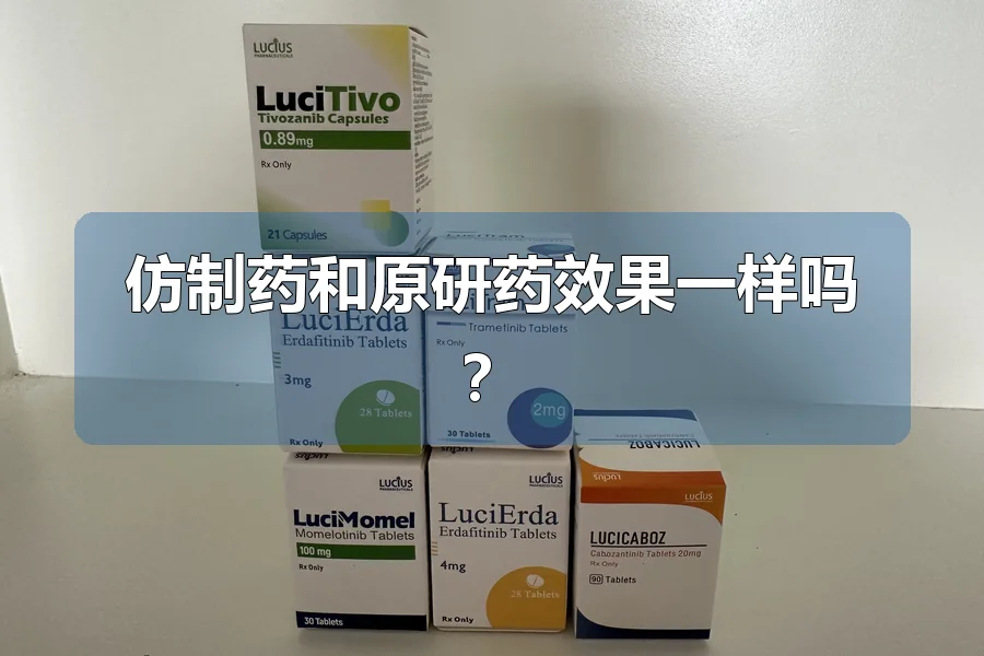 仿制药和原研药效果一样吗？