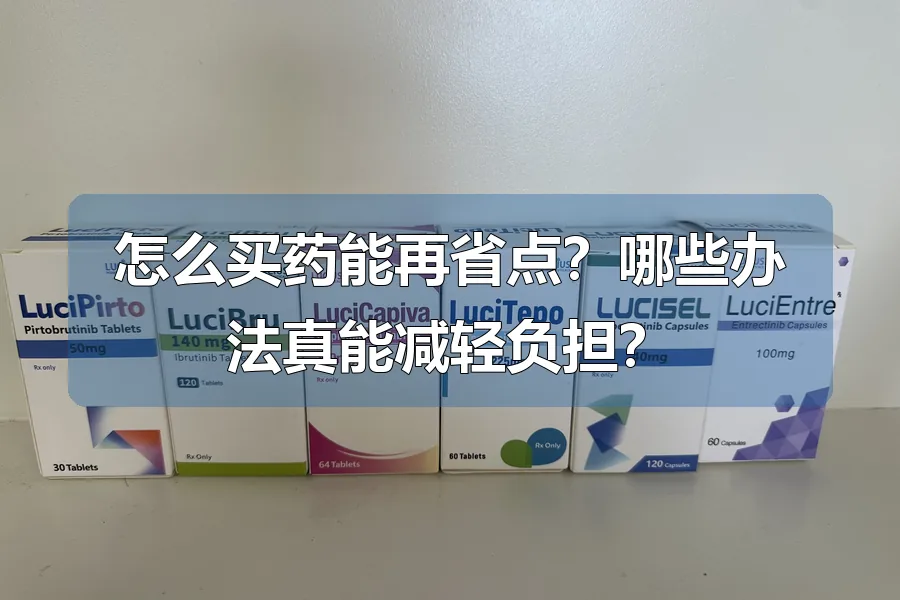 怎么买药能再省点?哪些办法真能减轻负担?