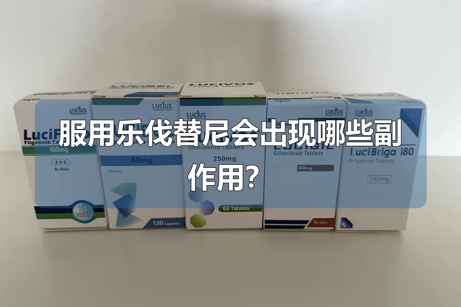服用乐伐替尼会出现哪些副作用？