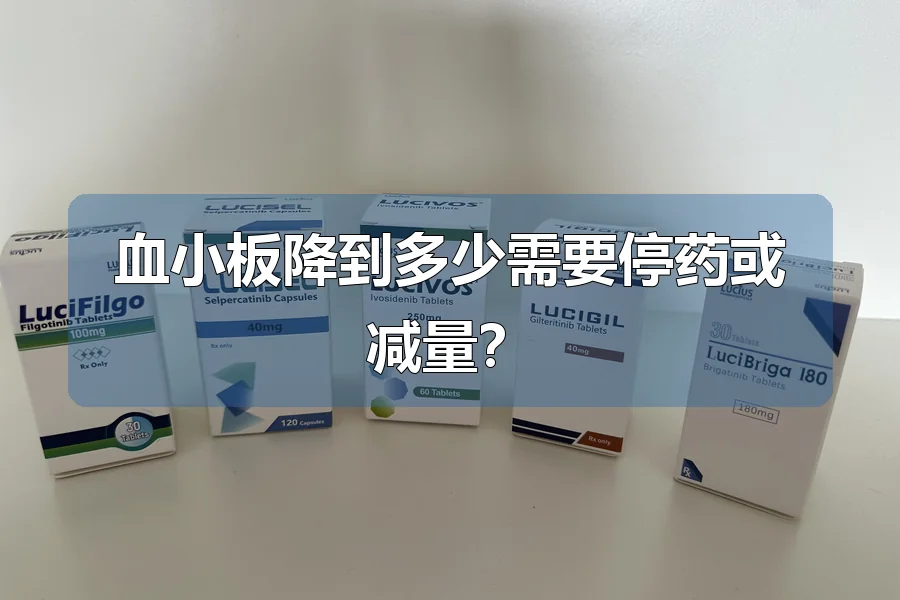 血小板降到多少需要停药或减量?