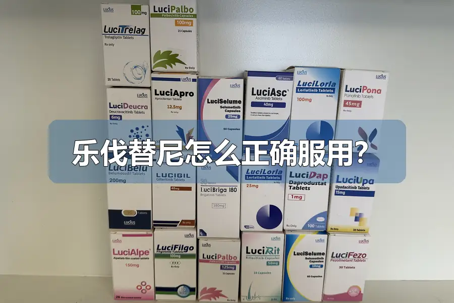 乐伐替尼怎么正确服用？