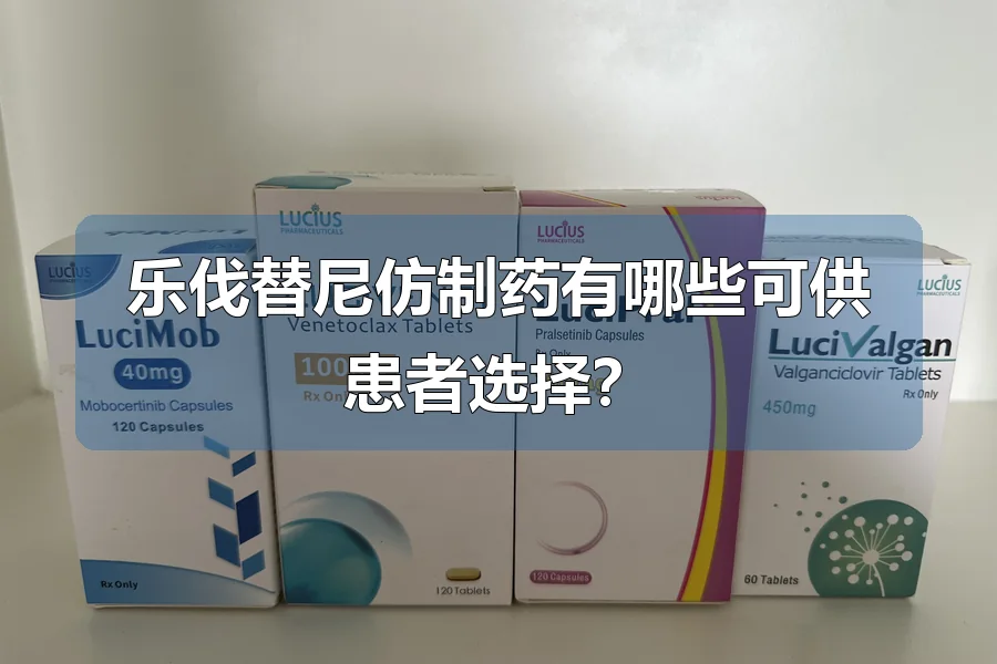 乐伐替尼仿制药有哪些可供患者选择？