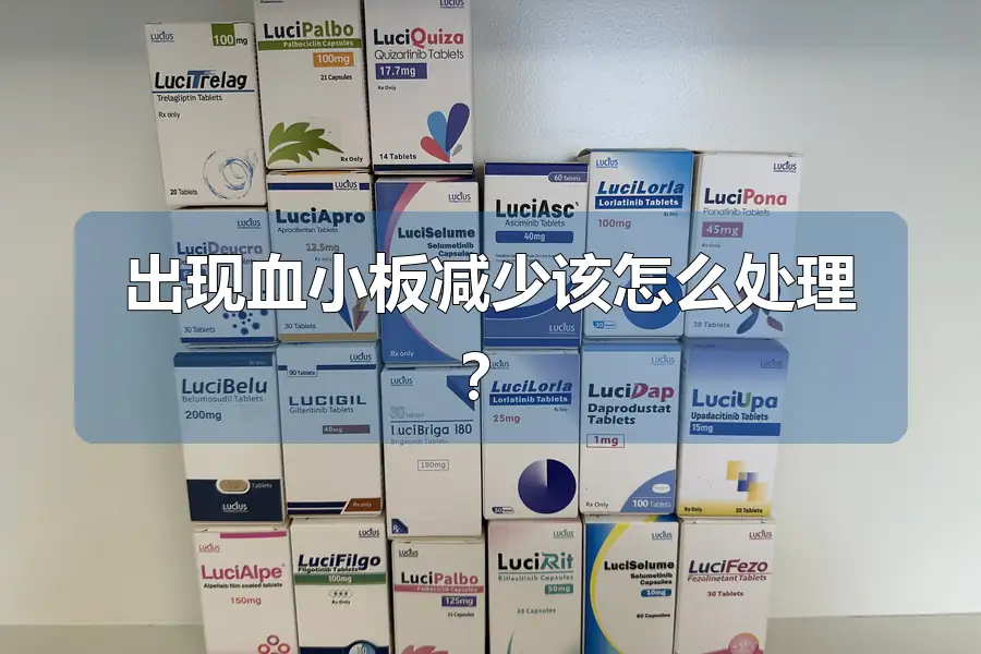 出现血小板减少该怎么处理?